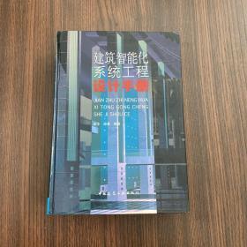 建筑智能化系統(tǒng)工程設計手冊