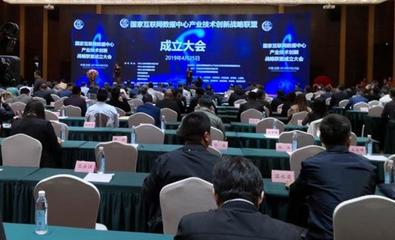 共建數字基座，賦能未來生態——國家互聯網數據中心產業技術創新戰略聯盟正式成立