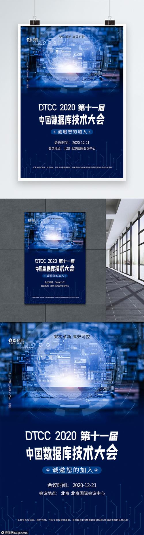 互聯(lián)網(wǎng)數(shù)據(jù)庫(kù)大會(huì)科技會(huì)議海報(bào)